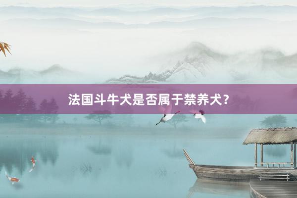 法国斗牛犬是否属于禁养犬？