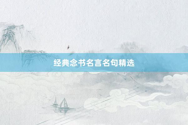 经典念书名言名句精选